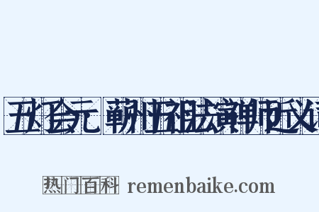五灯会元·蕲州五祖法演禅师近义词是什么意思的图片